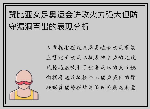 赞比亚女足奥运会进攻火力强大但防守漏洞百出的表现分析