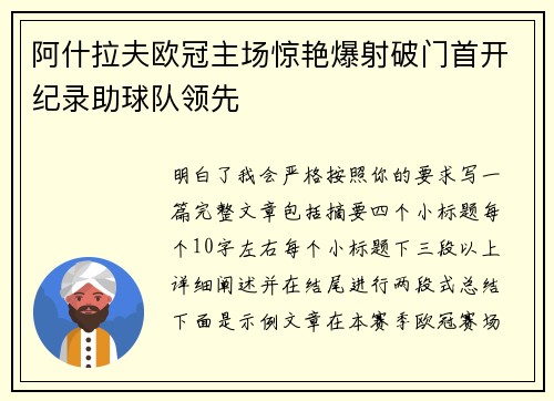 阿什拉夫欧冠主场惊艳爆射破门首开纪录助球队领先