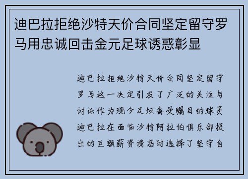 迪巴拉拒绝沙特天价合同坚定留守罗马用忠诚回击金元足球诱惑彰显