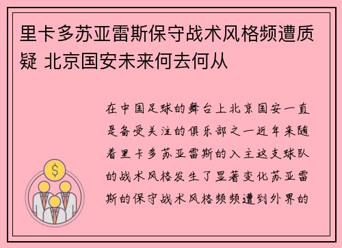 里卡多苏亚雷斯保守战术风格频遭质疑 北京国安未来何去何从