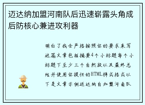 迈达纳加盟河南队后迅速崭露头角成后防核心兼进攻利器 迈达纳加盟河南队后迅速崭露头角成后防核心兼进攻利器
