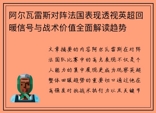 阿尔瓦雷斯对阵法国表现透视英超回暖信号与战术价值全面解读趋势