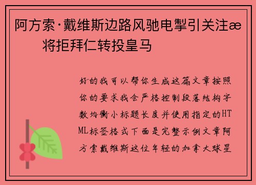 阿方索·戴维斯边路风驰电掣引关注或将拒拜仁转投皇马 阿方索·戴维斯边路风驰电掣引关注或将拒拜仁转投皇马