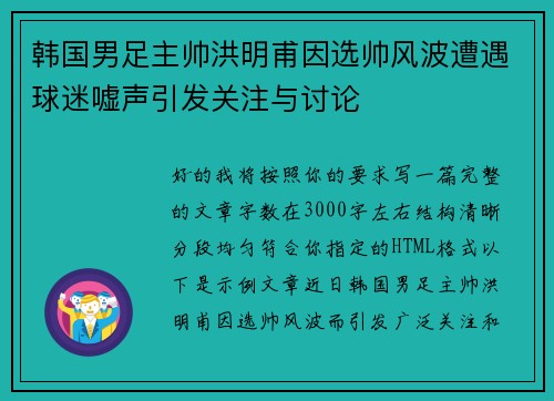 韩国男足主帅洪明甫因选帅风波遭遇球迷嘘声引发关注与讨论