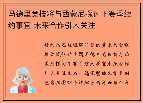 马德里竞技将与西蒙尼探讨下赛季续约事宜 未来合作引人关注