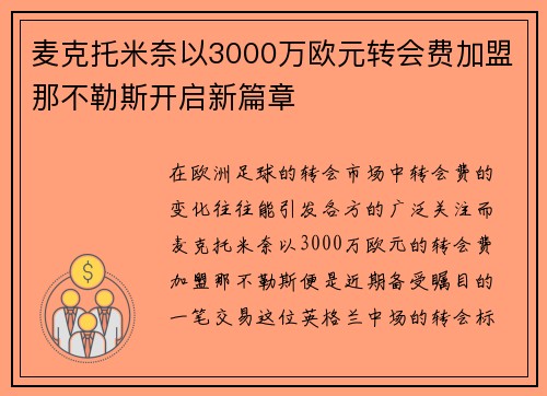 麦克托米奈以3000万欧元转会费加盟那不勒斯开启新篇章