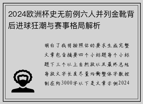 2024欧洲杯史无前例六人并列金靴背后进球狂潮与赛事格局解析