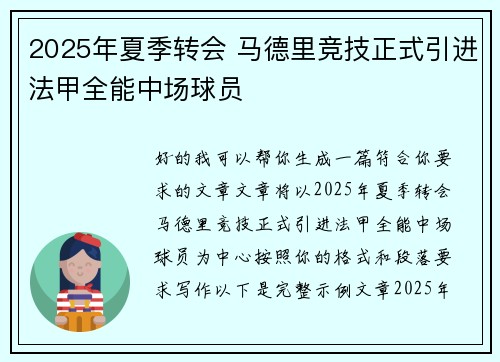 2025年夏季转会 马德里竞技正式引进法甲全能中场球员