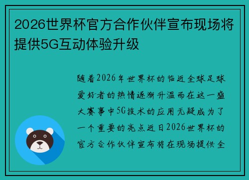 2026世界杯官方合作伙伴宣布现场将提供5G互动体验升级