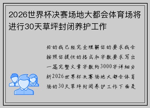 2026世界杯决赛场地大都会体育场将进行30天草坪封闭养护工作
