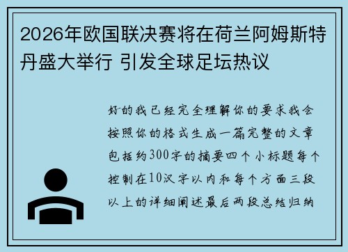 2026年欧国联决赛将在荷兰阿姆斯特丹盛大举行 引发全球足坛热议
