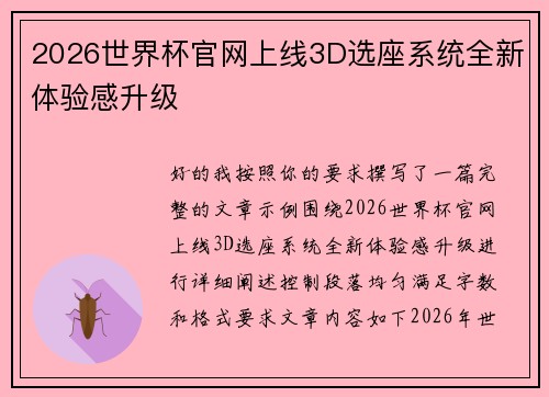 2026世界杯官网上线3D选座系统全新体验感升级