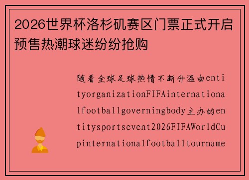 2026世界杯洛杉矶赛区门票正式开启预售热潮球迷纷纷抢购