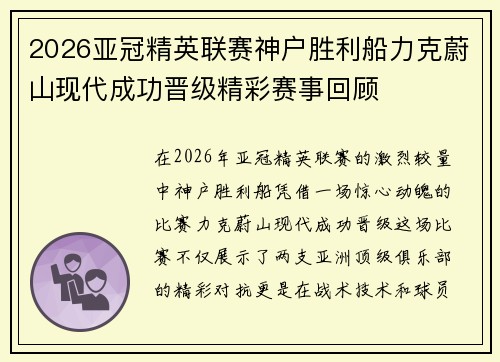 2026亚冠精英联赛神户胜利船力克蔚山现代成功晋级精彩赛事回顾