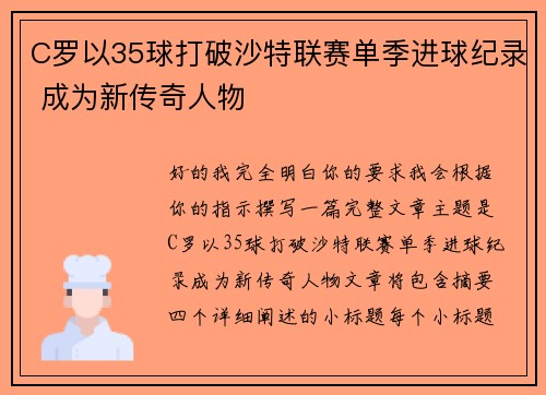 C罗以35球打破沙特联赛单季进球纪录 成为新传奇人物