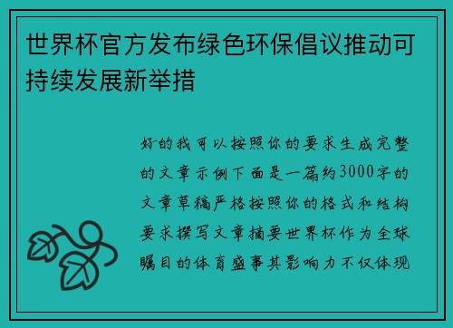 世界杯官方发布绿色环保倡议推动可持续发展新举措