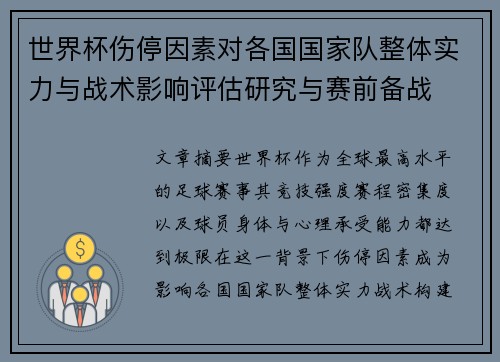 世界杯伤停因素对各国国家队整体实力与战术影响评估研究与赛前备战