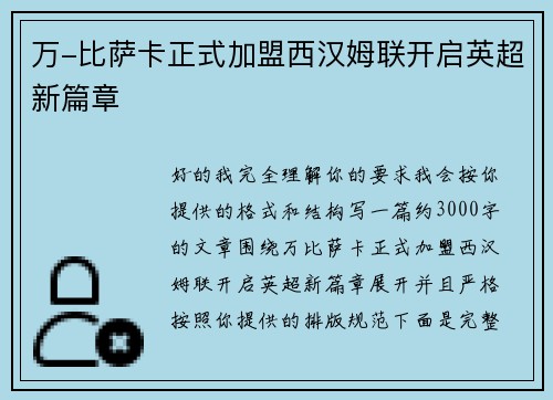 万-比萨卡正式加盟西汉姆联开启英超新篇章