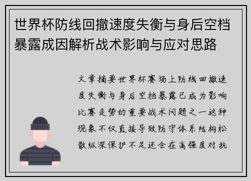 世界杯防线回撤速度失衡与身后空档暴露成因解析战术影响与应对思路