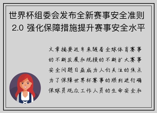 世界杯组委会发布全新赛事安全准则 2.0 强化保障措施提升赛事安全水平
