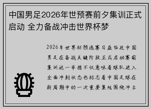 中国男足2026年世预赛前夕集训正式启动 全力备战冲击世界杯梦