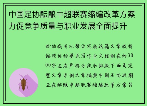 中国足协酝酿中超联赛缩编改革方案力促竞争质量与职业发展全面提升