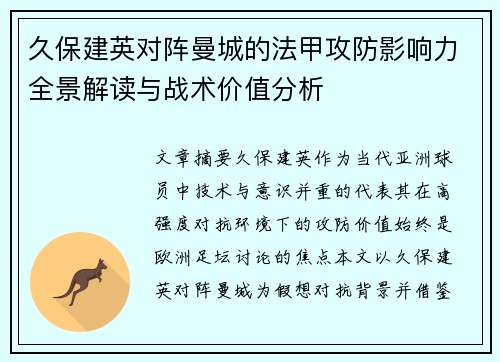 久保建英对阵曼城的法甲攻防影响力全景解读与战术价值分析