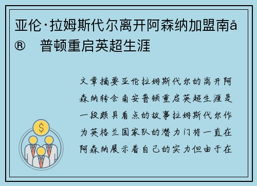 亚伦·拉姆斯代尔离开阿森纳加盟南安普顿重启英超生涯