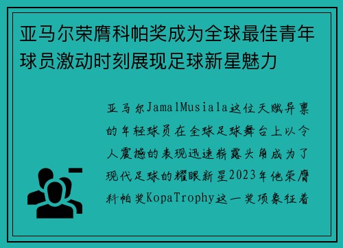 亚马尔荣膺科帕奖成为全球最佳青年球员激动时刻展现足球新星魅力