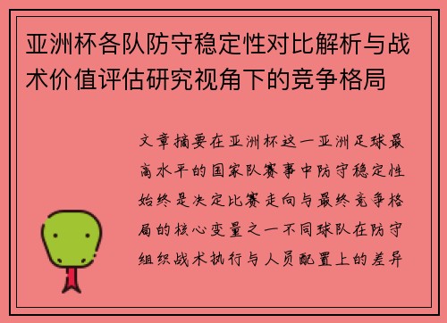 亚洲杯各队防守稳定性对比解析与战术价值评估研究视角下的竞争格局