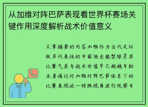 从加维对阵巴萨表现看世界杯赛场关键作用深度解析战术价值意义