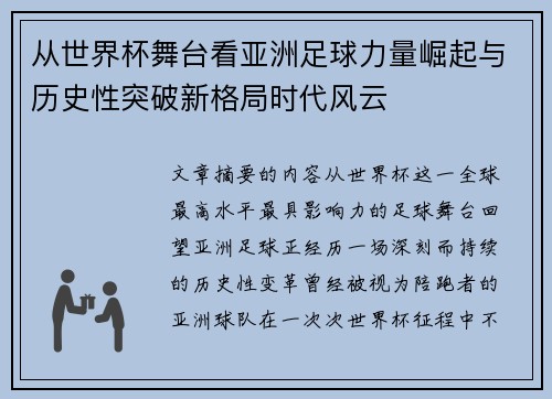 从世界杯舞台看亚洲足球力量崛起与历史性突破新格局时代风云
