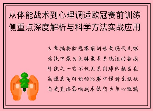 从体能战术到心理调适欧冠赛前训练侧重点深度解析与科学方法实战应用