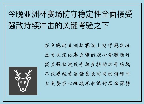 今晚亚洲杯赛场防守稳定性全面接受强敌持续冲击的关键考验之下