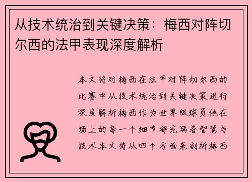 从技术统治到关键决策：梅西对阵切尔西的法甲表现深度解析
