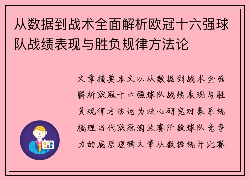从数据到战术全面解析欧冠十六强球队战绩表现与胜负规律方法论