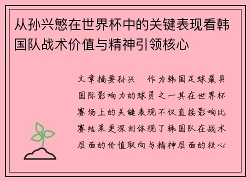 从孙兴慜在世界杯中的关键表现看韩国队战术价值与精神引领核心 从孙兴慜在世界杯中的关键表现看韩国队战术价值与精神引领核心