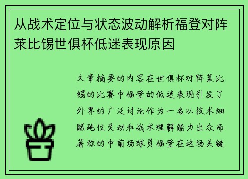 从战术定位与状态波动解析福登对阵莱比锡世俱杯低迷表现原因
