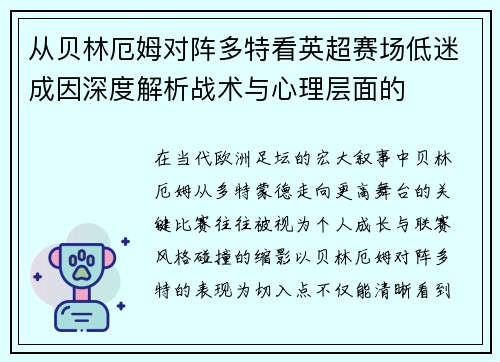 从贝林厄姆对阵多特看英超赛场低迷成因深度解析战术与心理层面的