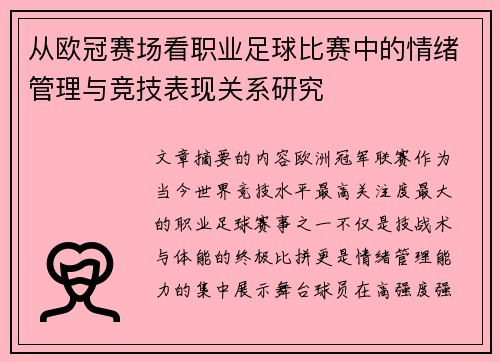 从欧冠赛场看职业足球比赛中的情绪管理与竞技表现关系研究