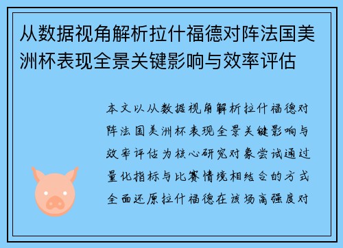 从数据视角解析拉什福德对阵法国美洲杯表现全景关键影响与效率评估