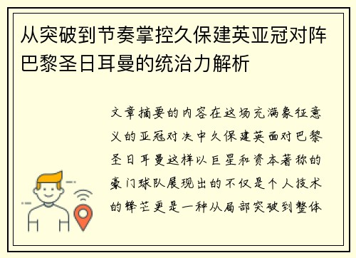 从突破到节奏掌控久保建英亚冠对阵巴黎圣日耳曼的统治力解析