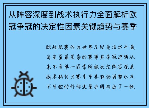 从阵容深度到战术执行力全面解析欧冠争冠的决定性因素关键趋势与赛季变量