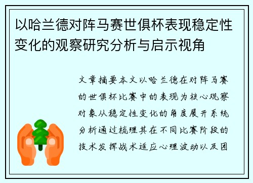 以哈兰德对阵马赛世俱杯表现稳定性变化的观察研究分析与启示视角 以哈兰德对阵马赛世俱杯表现稳定性变化的观察研究分析与启示视角