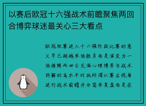 以赛后欧冠十六强战术前瞻聚焦两回合博弈球迷最关心三大看点