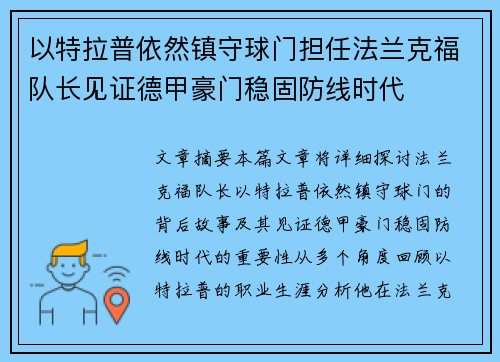 以特拉普依然镇守球门担任法兰克福队长见证德甲豪门稳固防线时代
