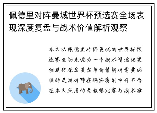 佩德里对阵曼城世界杯预选赛全场表现深度复盘与战术价值解析观察