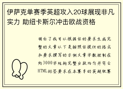 伊萨克单赛季英超攻入20球展现非凡实力 助纽卡斯尔冲击欧战资格 伊萨克单赛季英超攻入20球展现非凡实力 助纽卡斯尔冲击欧战资格