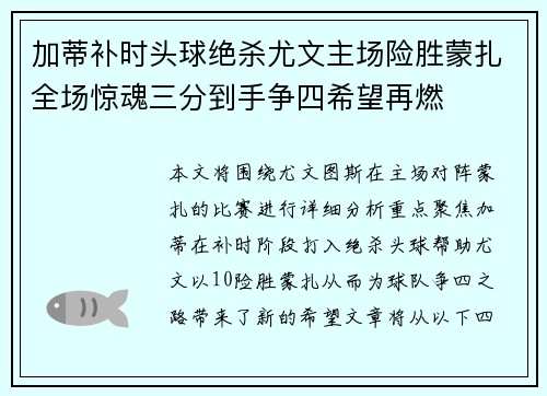 加蒂补时头球绝杀尤文主场险胜蒙扎全场惊魂三分到手争四希望再燃