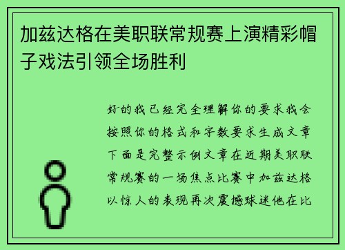 加兹达格在美职联常规赛上演精彩帽子戏法引领全场胜利